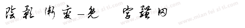 阴影 渐变字体转换